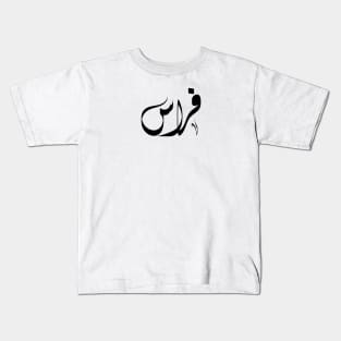 فراس Feras arabic name Kids T-Shirt